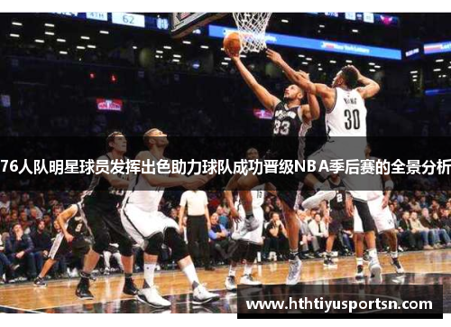 76人队明星球员发挥出色助力球队成功晋级NBA季后赛的全景分析