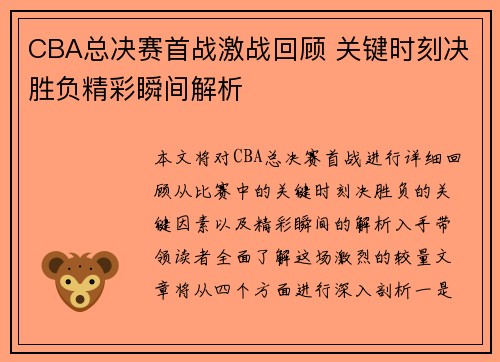 CBA总决赛首战激战回顾 关键时刻决胜负精彩瞬间解析